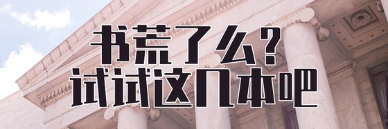 书荒了么？试试这几本吧