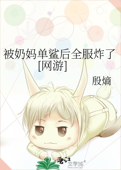 被奶媽單鯊後全服炸了[網遊]