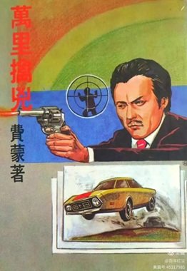 萬里擒兇（出書版）